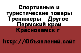 Спортивные и туристические товары Тренажеры - Другое. Пермский край,Краснокамск г.